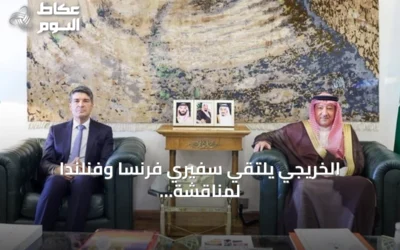 الخريجي يلتقي سفيري فرنسا وفنلندا لمناقشة آفاق التعاون