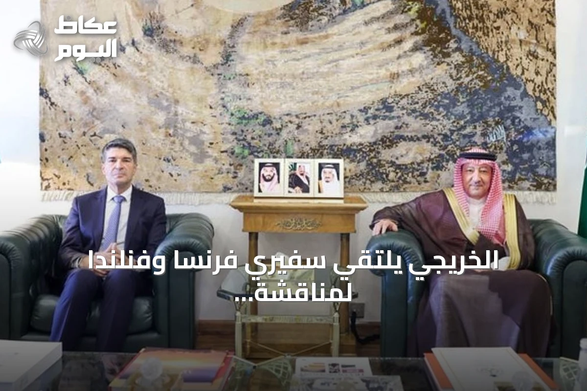 الخريجي يلتقي سفيري فرنسا وفنلندا لمناقشة آفاق التعاون