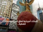 شبكات أميركية تعلّق البث المشترك لتغطية أنشطة ترامب بعد حظر سي إن إن