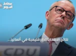 نتائج الانتخابات الإقليمية في ألمانيا تهدد مستقبل مستشار الاتحاد المسيحي الديمقراطي فريدريش ميرتس