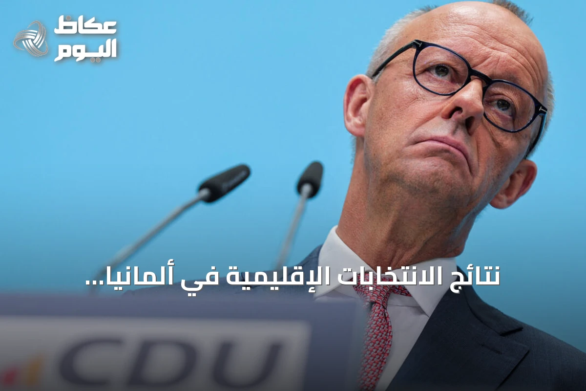 نتائج الانتخابات الإقليمية في ألمانيا تهدد مستقبل مستشار الاتحاد المسيحي الديمقراطي فريدريش ميرتس