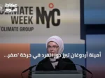 أمينة أردوغان تبرز دور الفرد في حركة ‘صفر نفايات’ خلال أسبوع نيويورك للمناخ