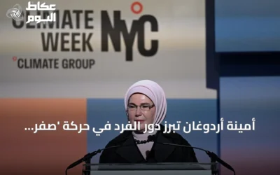 أمينة أردوغان تبرز دور الفرد في حركة ‘صفر نفايات’ خلال أسبوع نيويورك للمناخ