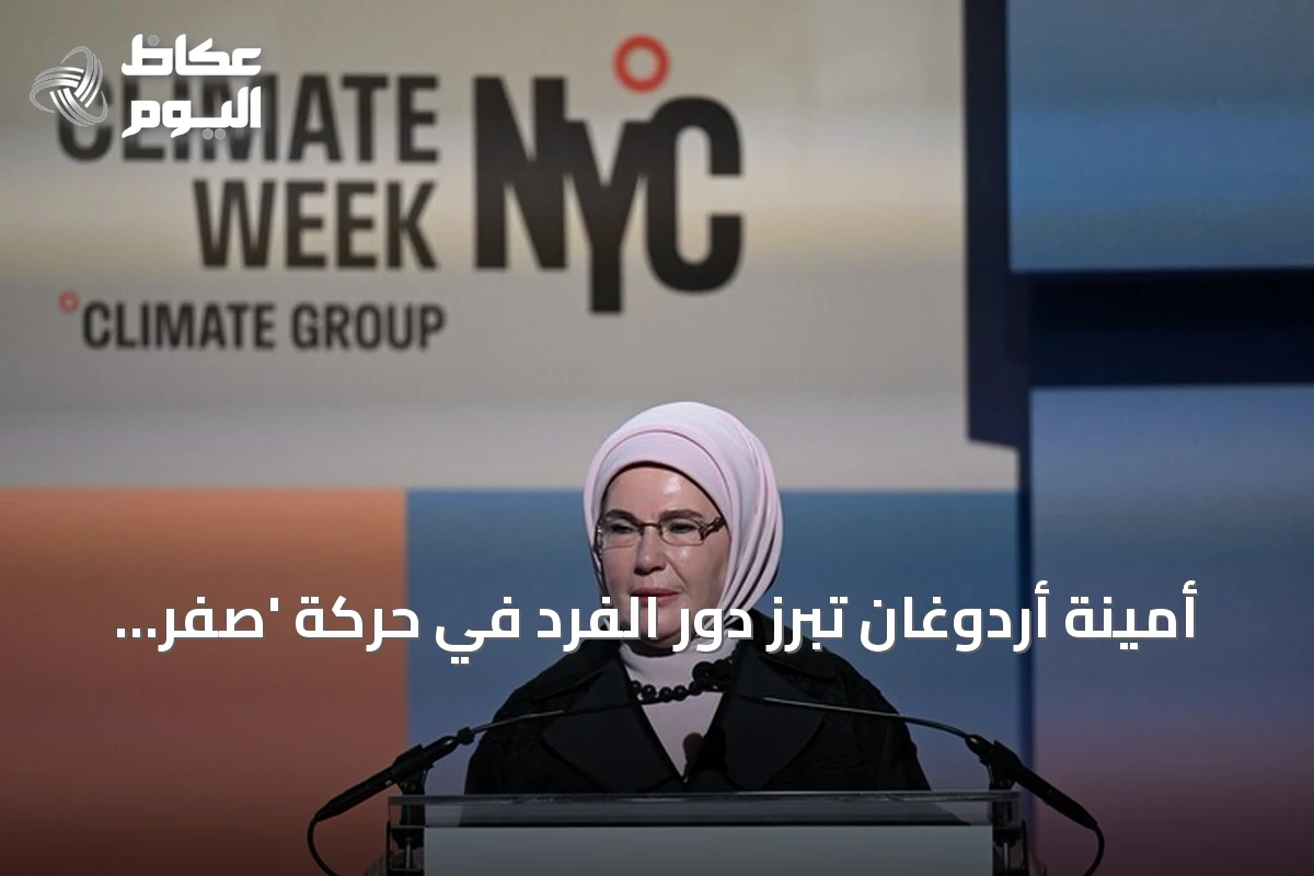 أمينة أردوغان تبرز دور الفرد في حركة ‘صفر نفايات’ خلال أسبوع نيويورك للمناخ