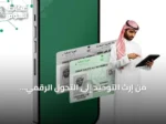 من إرث التوحيد إلى التحول الرقمي.. الأحوال المدنية تسير مع مسيرة المملكة