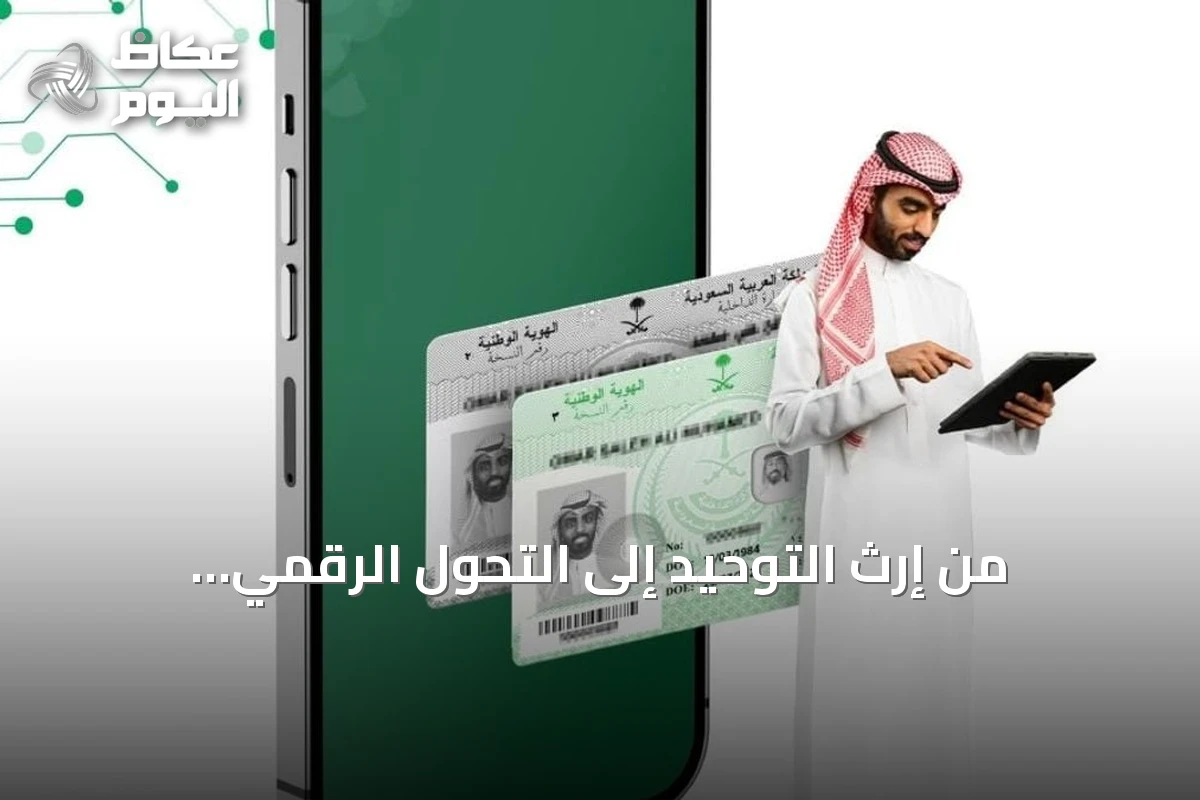 من إرث التوحيد إلى التحول الرقمي.. الأحوال المدنية تسير مع مسيرة المملكة