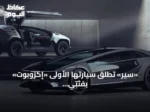«سير» تطلق سيارتها الأولى «إكزوبوت» بفئتي السيدان والدفع الرباعي