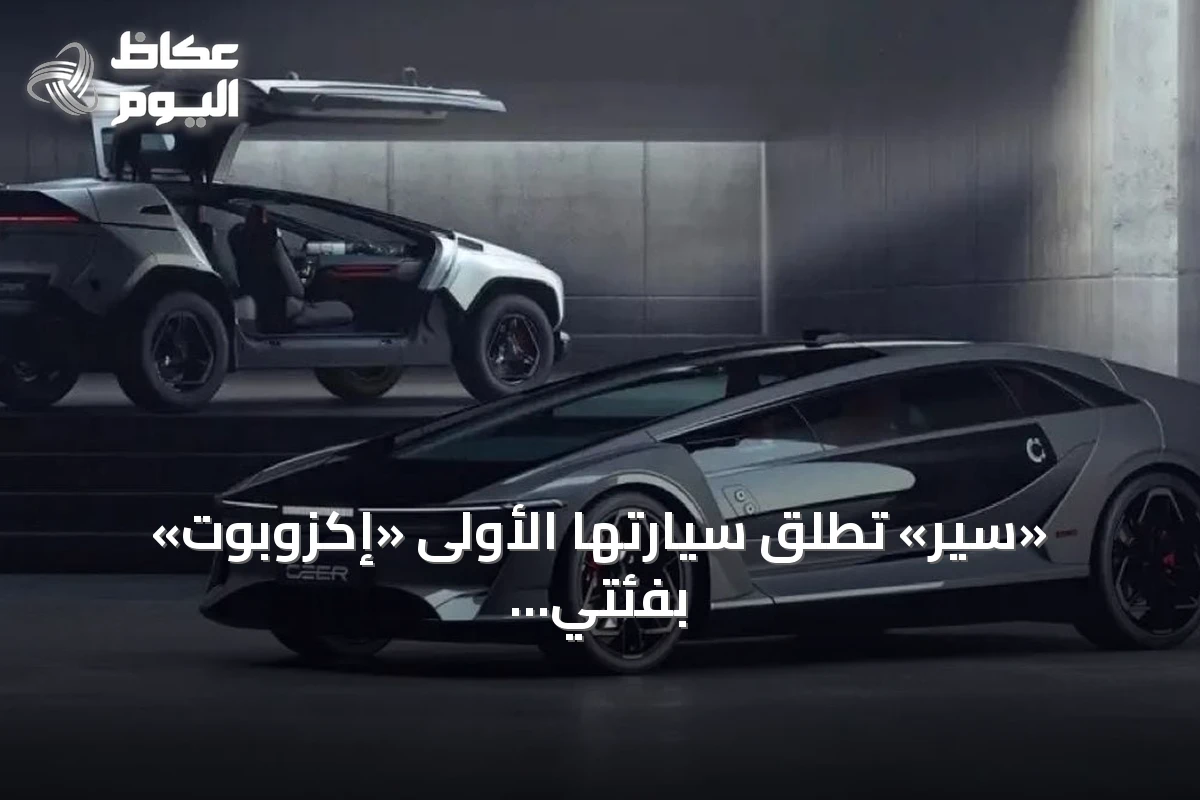 «سير» تطلق سيارتها الأولى «إكزوبوت» بفئتي السيدان والدفع الرباعي