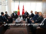 أردوغان يبحث مع تو لام تعزيز التعاون في التجارة والاستثمار والصناعات الدفاعية