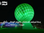 جدة تستعد للاحتفال باليوم الوطني بأكثر من 3000 علم وفعّاليات في الحدائق