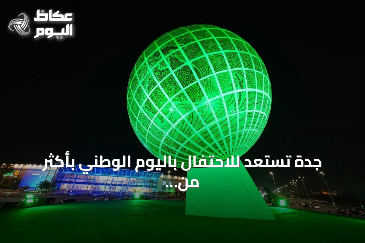 جدة تستعد للاحتفال باليوم الوطني بأكثر من 3000 علم وفعّاليات في الحدائق