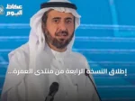 إطلاق النسخة الرابعة من منتدى العمرة والزيارة بحضور واسع