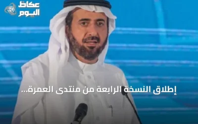 إطلاق النسخة الرابعة من منتدى العمرة والزيارة بحضور واسع