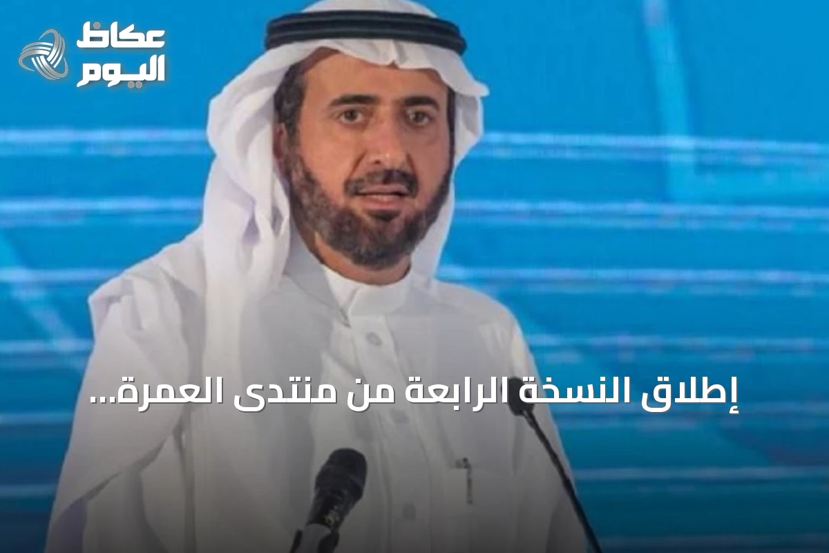 إطلاق النسخة الرابعة من منتدى العمرة والزيارة بحضور واسع