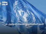 الأمم المتحدة تدين هجمات الحوثيين على السعودية وتدعو إلى تهدئة الوضع