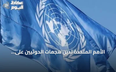 الأمم المتحدة تدين هجمات الحوثيين على السعودية وتدعو إلى تهدئة الوضع