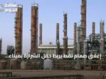 إغلاق صمام نفط يربط حقل الشرارة بميناء الزاوية يهدد الإنتاج والإيرادات الليبية