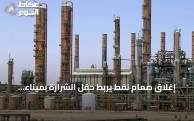 إغلاق صمام نفط يربط حقل الشرارة بميناء الزاوية يهدد الإنتاج والإيرادات الليبية