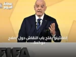 إنفانتينو يفتح باب النقاش حول إصلاح حوكمة الفيفا عبر مراجعة خارجية ومشاورات