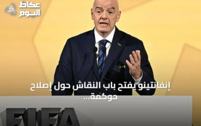 إنفانتينو يفتح باب النقاش حول إصلاح حوكمة الفيفا عبر مراجعة خارجية ومشاورات