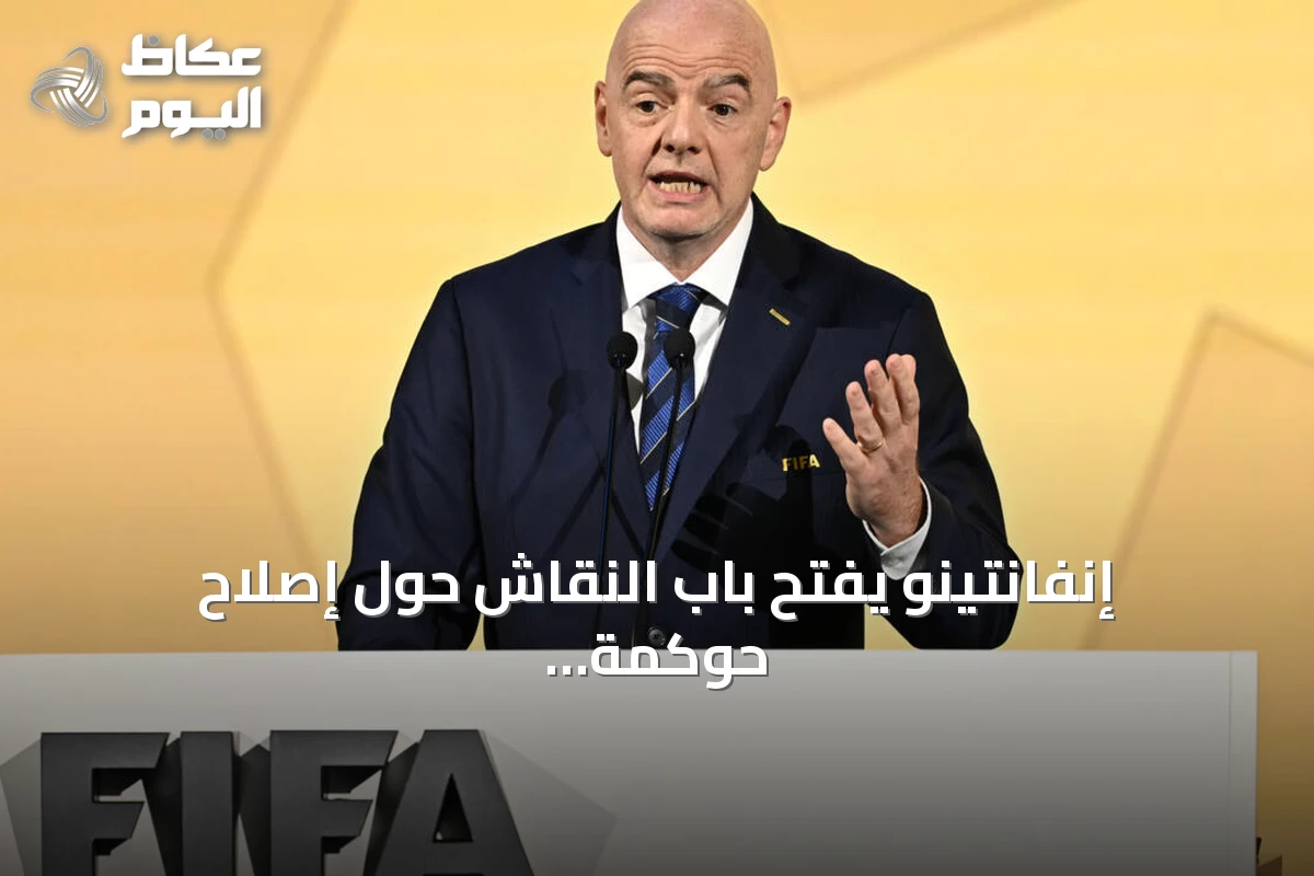 إنفانتينو يفتح باب النقاش حول إصلاح حوكمة الفيفا عبر مراجعة خارجية ومشاورات