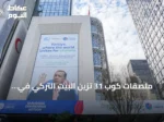 ملصقات كوب 31 تزيّن البيت التركي في نيويورك مع انطلاق الجمعية العامة