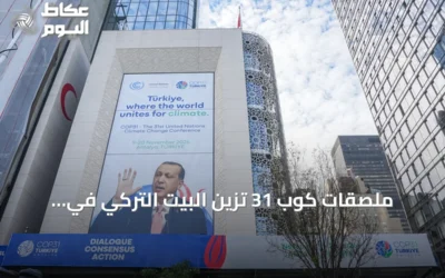 ملصقات كوب 31 تزيّن البيت التركي في نيويورك مع انطلاق الجمعية العامة