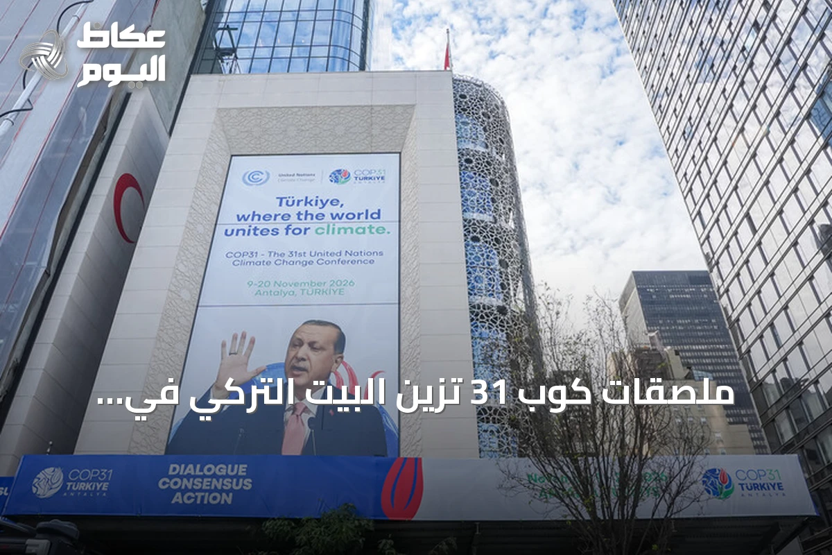 ملصقات كوب 31 تزيّن البيت التركي في نيويورك مع انطلاق الجمعية العامة