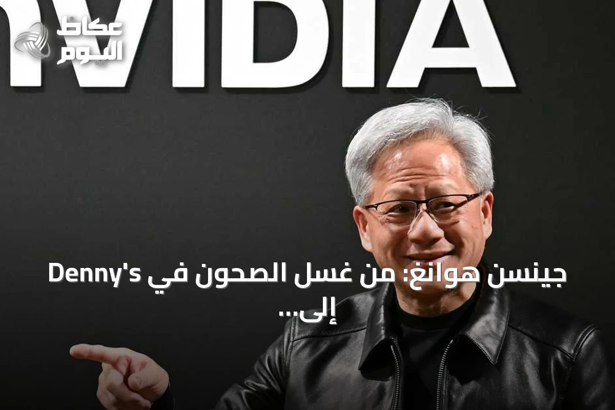 جينسن هوانغ: من غسل الصحون في Denny’s إلى صدارة أغنياء العالم