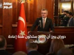 دوران يبرز أن 2027 ستكون سنة إعادة تعريف دور تركيا والولايات المتحدة في النظام الدولي