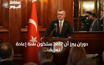 دوران يبرز أن 2027 ستكون سنة إعادة تعريف دور تركيا والولايات المتحدة في النظام الدولي