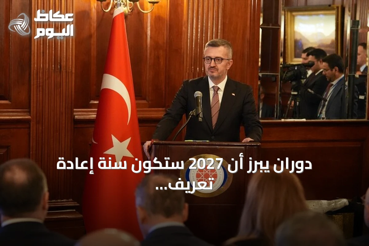 دوران يبرز أن 2027 ستكون سنة إعادة تعريف دور تركيا والولايات المتحدة في النظام الدولي