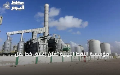 مؤسسة النفط الليبية تعلن إغلاق خط نقل الخام من حقل الشرارة بعد إغلاق صمام من قبل مجموعة مسلحة