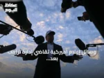وسائل إعلام أميركية تقاضي إدارة ترامب بعد حظر دخولها البيت الأبيض