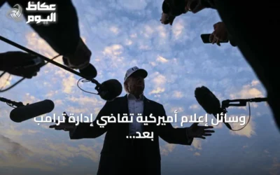 وسائل إعلام أميركية تقاضي إدارة ترامب بعد حظر دخولها البيت الأبيض