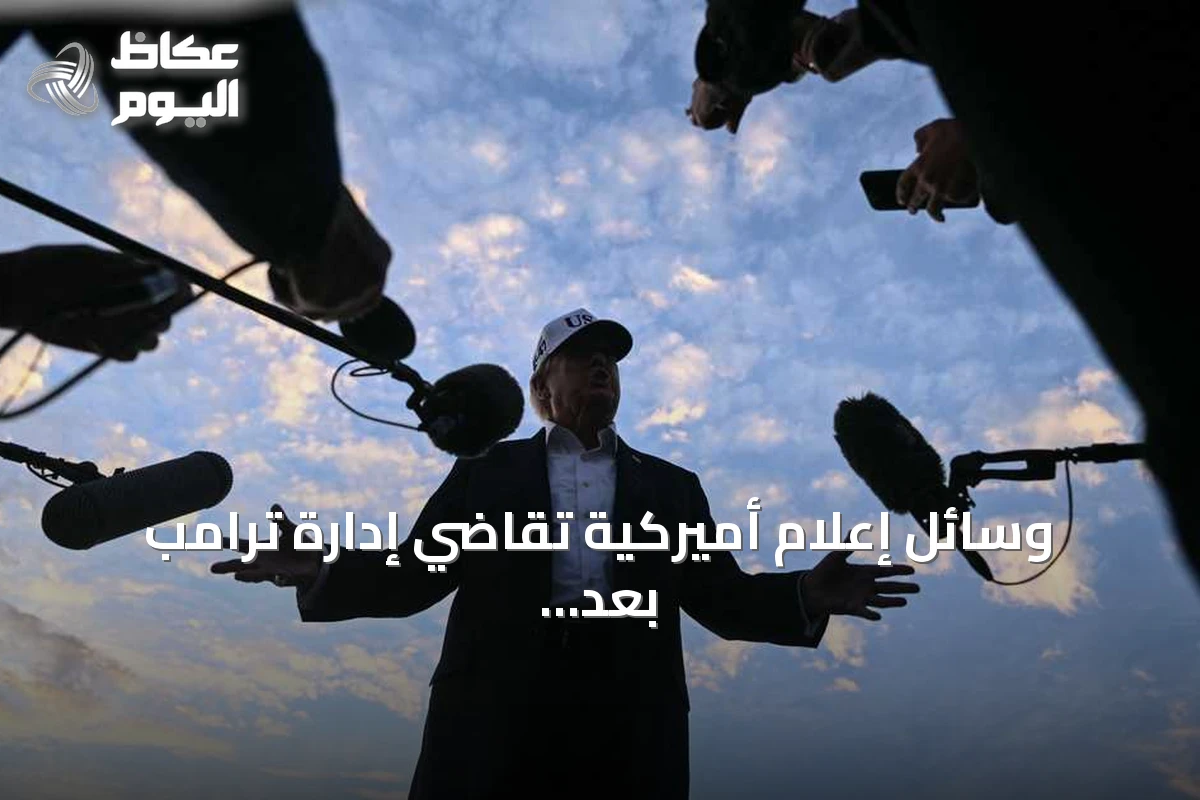 وسائل إعلام أميركية تقاضي إدارة ترامب بعد حظر دخولها البيت الأبيض