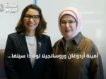 أمينة أردوغان وروسانجيلا لولا دا سيلفا تتناولان التحديات البيئية في نيويورك