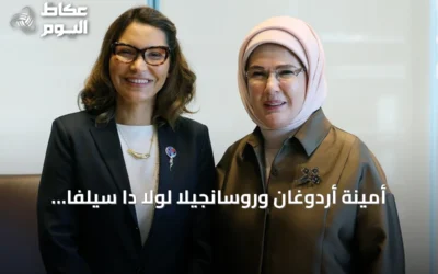 أمينة أردوغان وروسانجيلا لولا دا سيلفا تتناولان التحديات البيئية في نيويورك