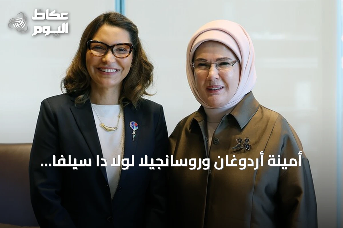 أمينة أردوغان وروسانجيلا لولا دا سيلفا تتناولان التحديات البيئية في نيويورك