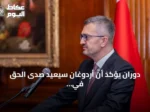 دوران يؤكد أن أردوغان سيُعيد صدى الحق في خطابه أمام الجمعية العامة للأمم المتحدة