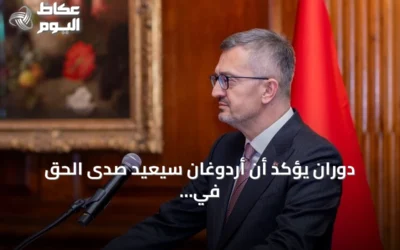 دوران يؤكد أن أردوغان سيُعيد صدى الحق في خطابه أمام الجمعية العامة للأمم المتحدة