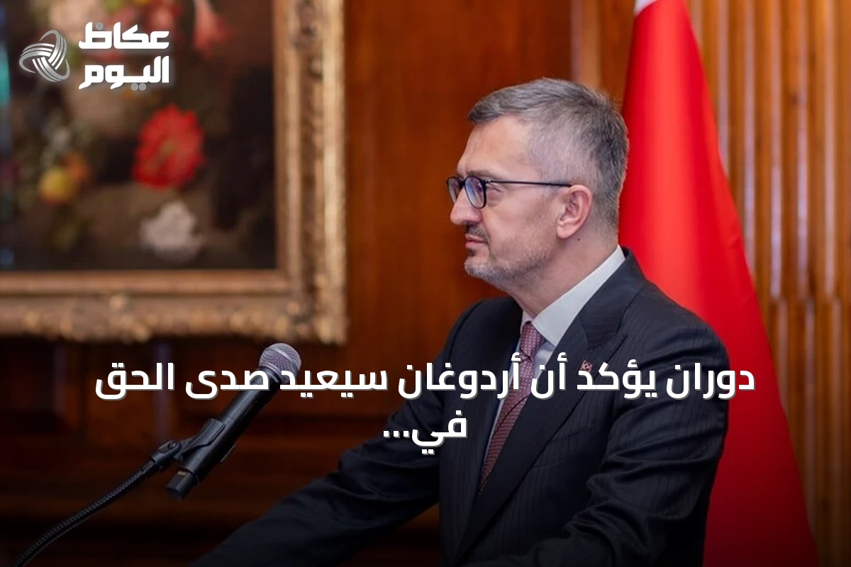 دوران يؤكد أن أردوغان سيُعيد صدى الحق في خطابه أمام الجمعية العامة للأمم المتحدة