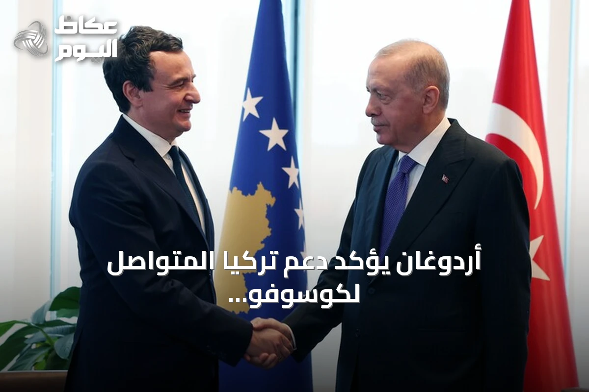 أردوغان يؤكد دعم تركيا المتواصل لكوسوفو ويدعو لحضور قمة المناخ كوب 31