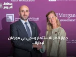 جهاز قطر للاستثمار و«جي بي مورغان لإدارة الأصول» يوقعان شراكة استراتيجية بقيمة 20 مليار دولار