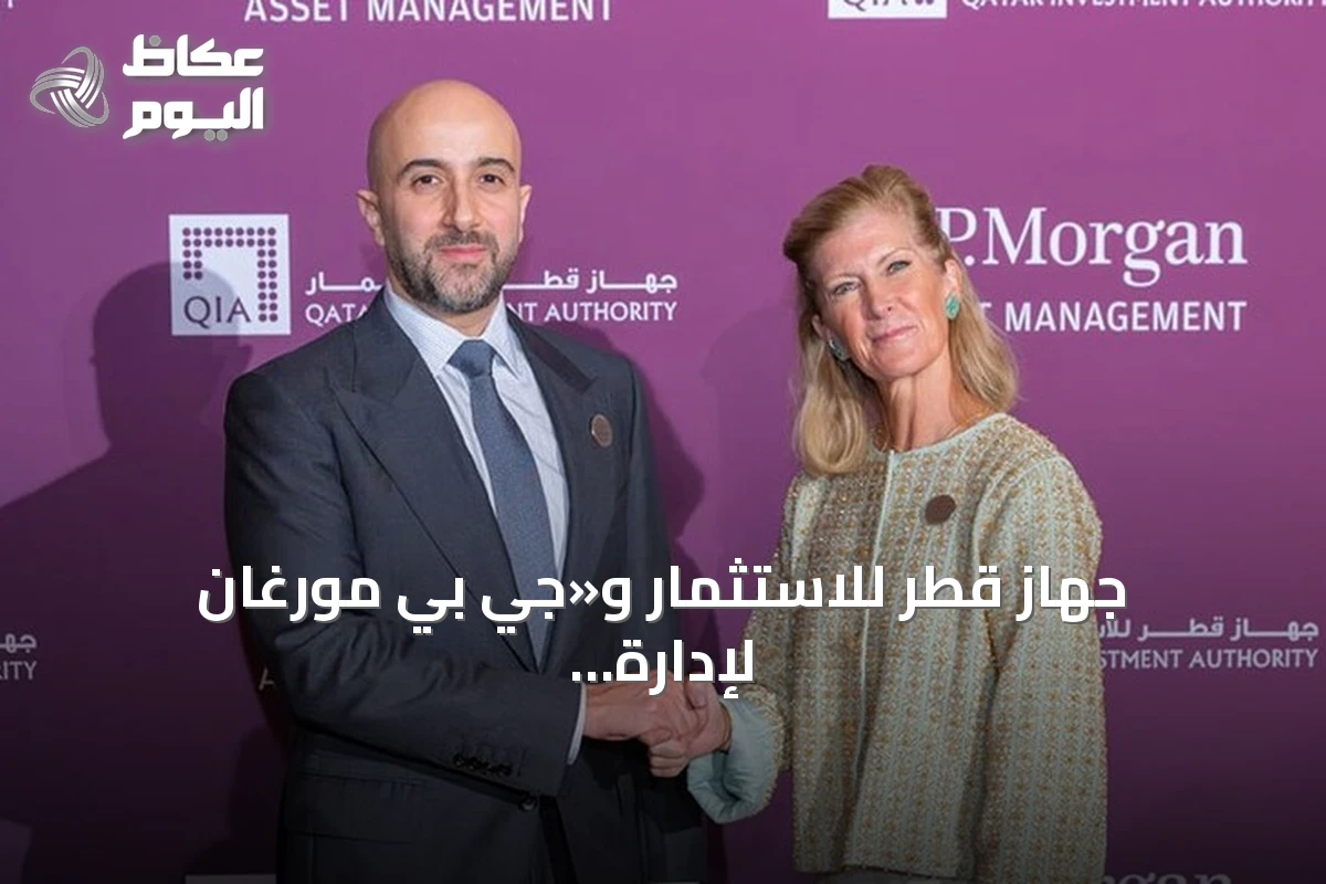 جهاز قطر للاستثمار و«جي بي مورغان لإدارة الأصول» يوقعان شراكة استراتيجية بقيمة 20 مليار دولار