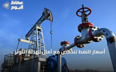 أسعار النفط تنخفض مع آمال تهدئة التوتر الأمريكي الإيراني وتكشف تقارير عن تراجع شحنات الشرق الأوسط