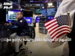 الأسهم الأمريكية تقفز والنفط يتراجع مع إغلاق بورصة طوكيو لعطلة رسمية