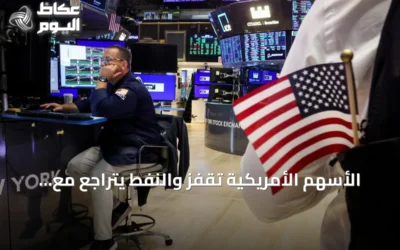الأسهم الأمريكية تقفز والنفط يتراجع مع إغلاق بورصة طوكيو لعطلة رسمية