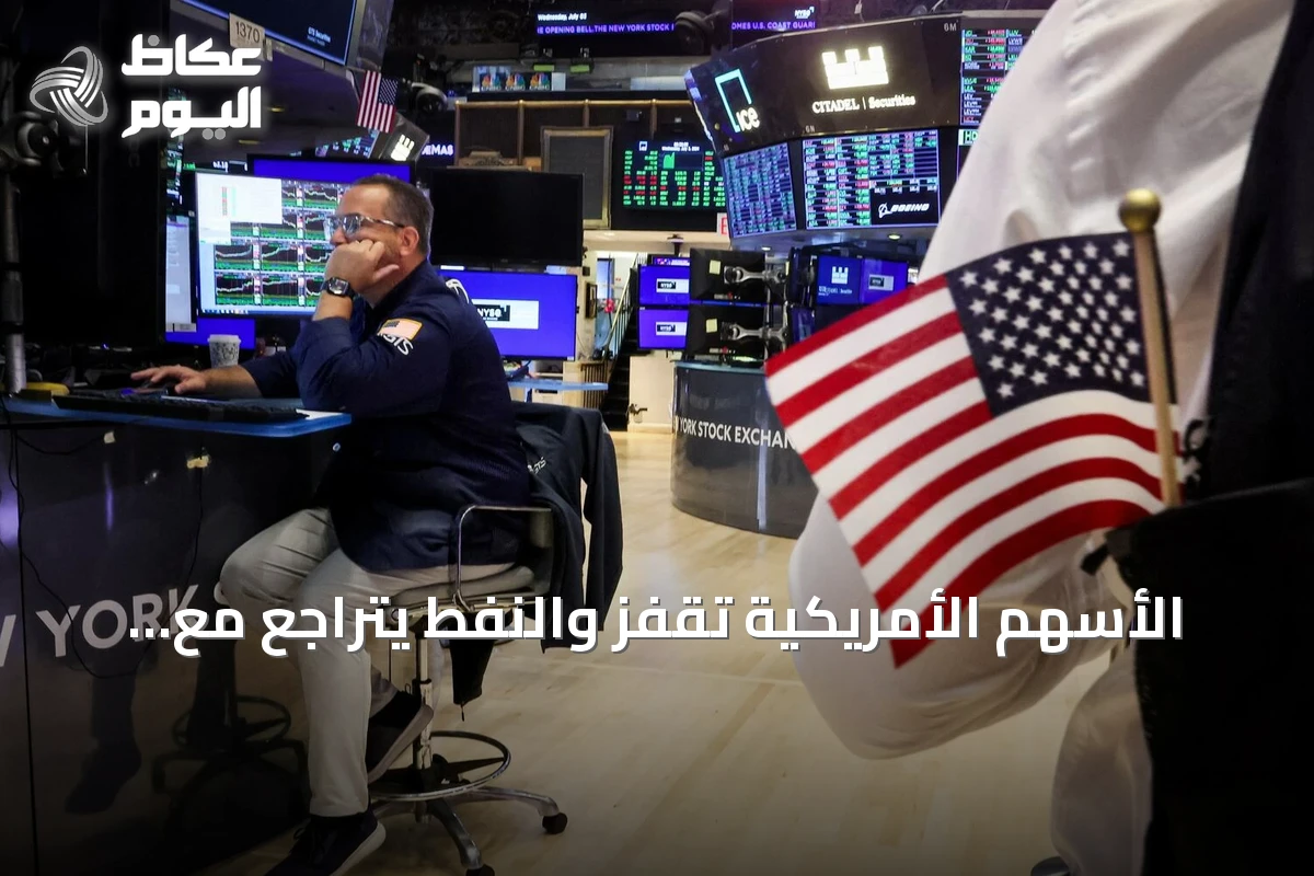 الأسهم الأمريكية تقفز والنفط يتراجع مع إغلاق بورصة طوكيو لعطلة رسمية