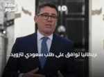 بريطانيا توافق على طلب سعودي لتزويد طائراتها بالوقود جواً لأغراض دفاعية